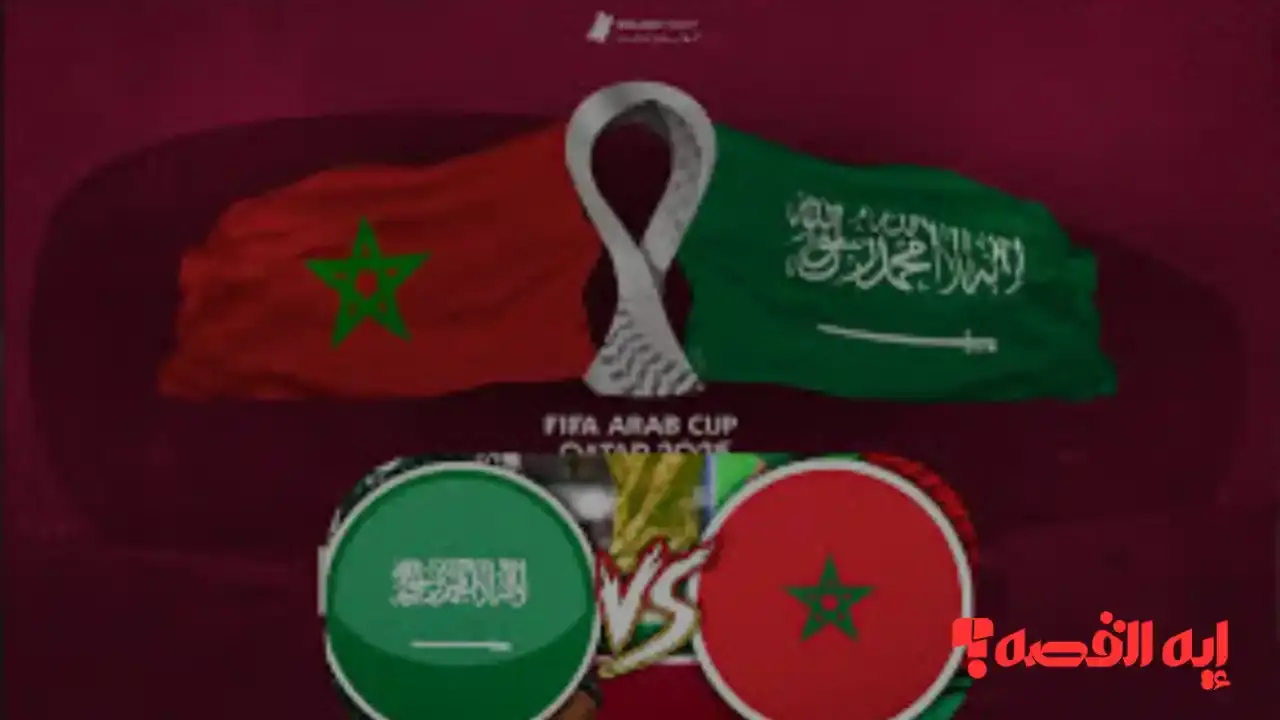 شوف ماتش Saudi Arabia vs Morocco”.. القنوات الناقلة لمباراة المغرب والسعودية بكأس العرب 2025 والتشكيل الرسمي